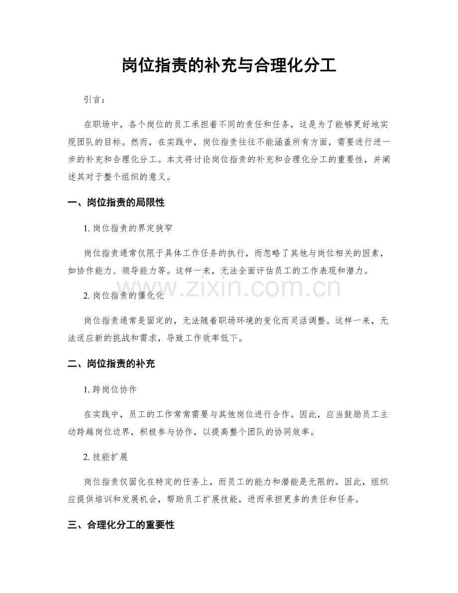 岗位职责的补充与合理化分工.docx_第1页