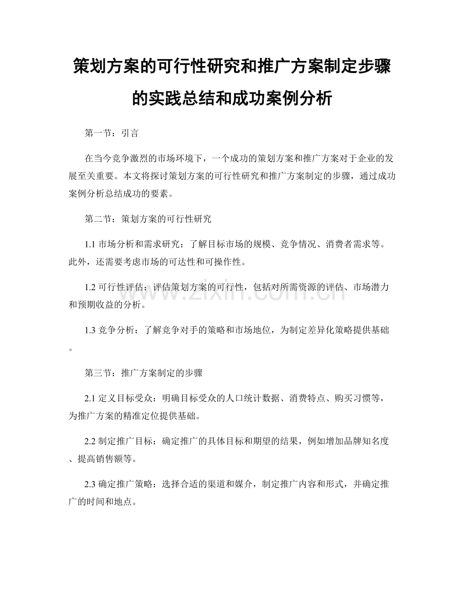 策划方案的可行性研究和推广方案制定步骤的实践总结和成功案例分析.docx_第1页