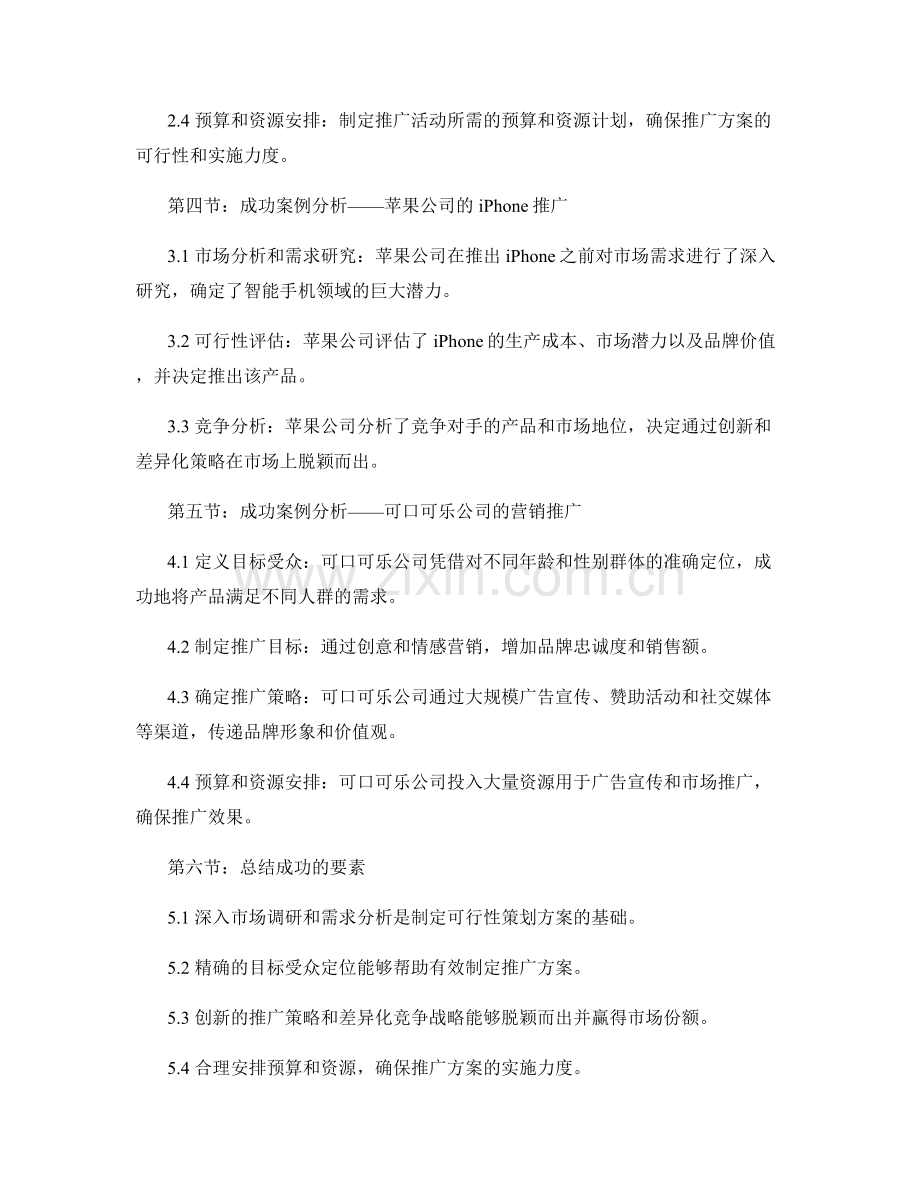 策划方案的可行性研究和推广方案制定步骤的实践总结和成功案例分析.docx_第2页