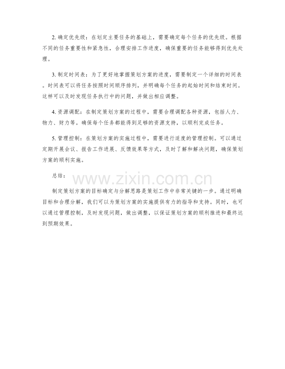 策划方案的目标确定与分解思路.docx_第2页