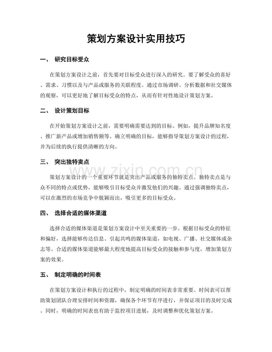 策划方案设计实用技巧.docx_第1页