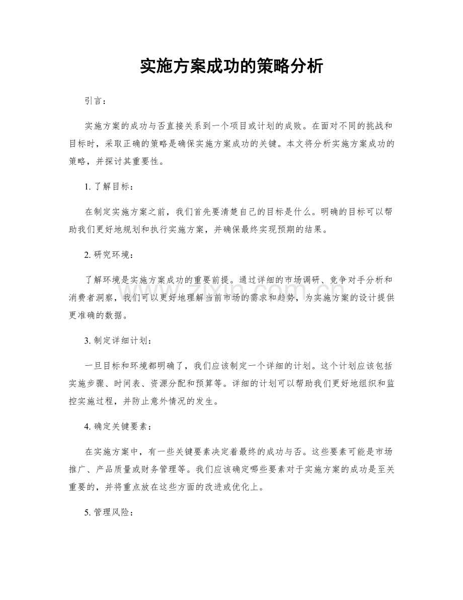 实施方案成功的策略分析.docx_第1页