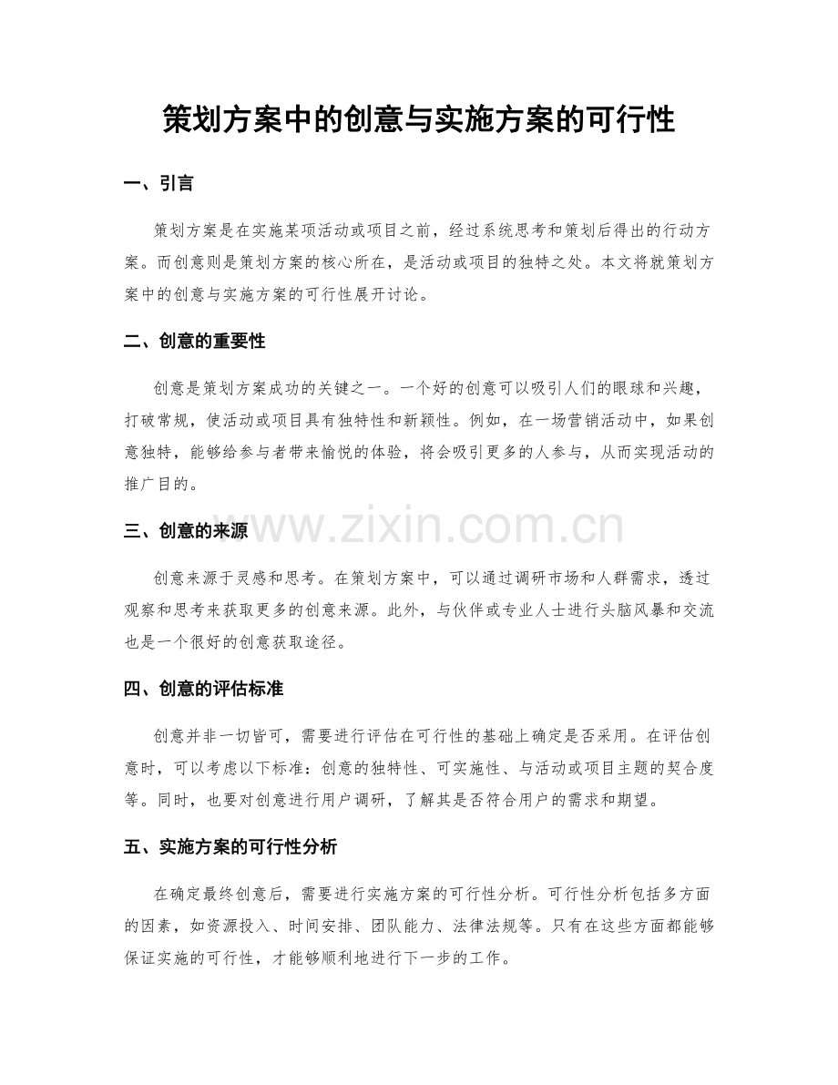 策划方案中的创意与实施方案的可行性.docx_第1页