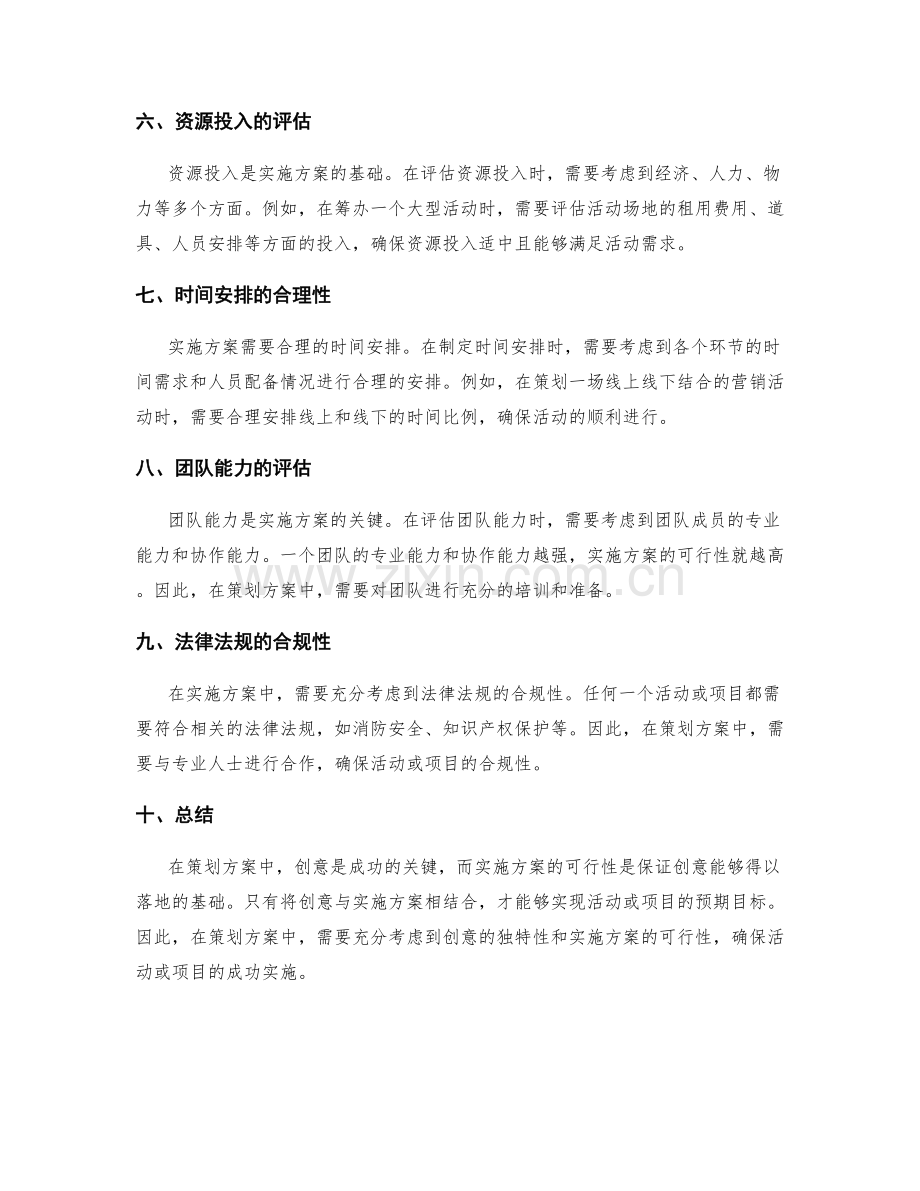 策划方案中的创意与实施方案的可行性.docx_第2页