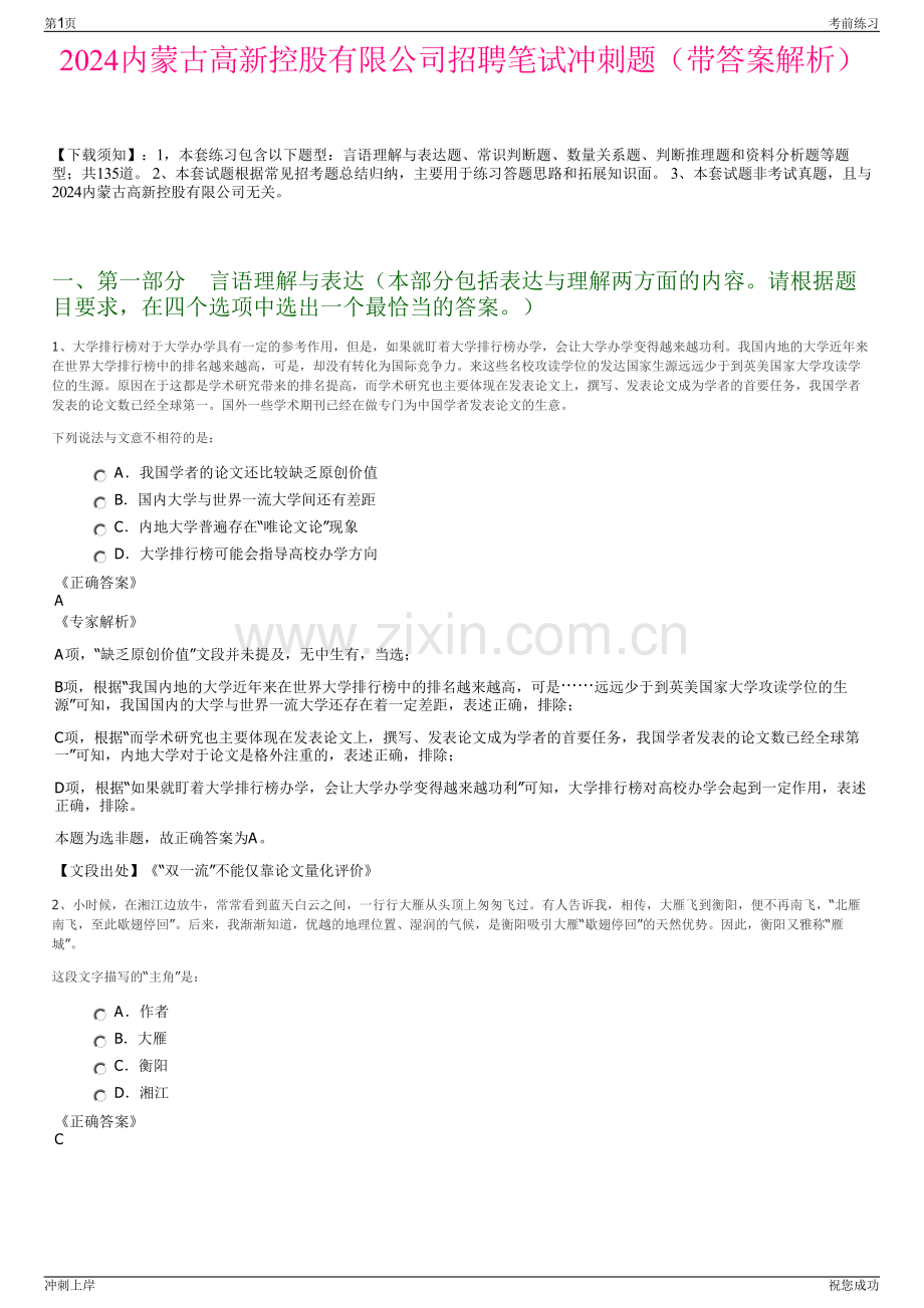 2024内蒙古高新控股有限公司招聘笔试冲刺题（带答案解析）.pdf_第1页