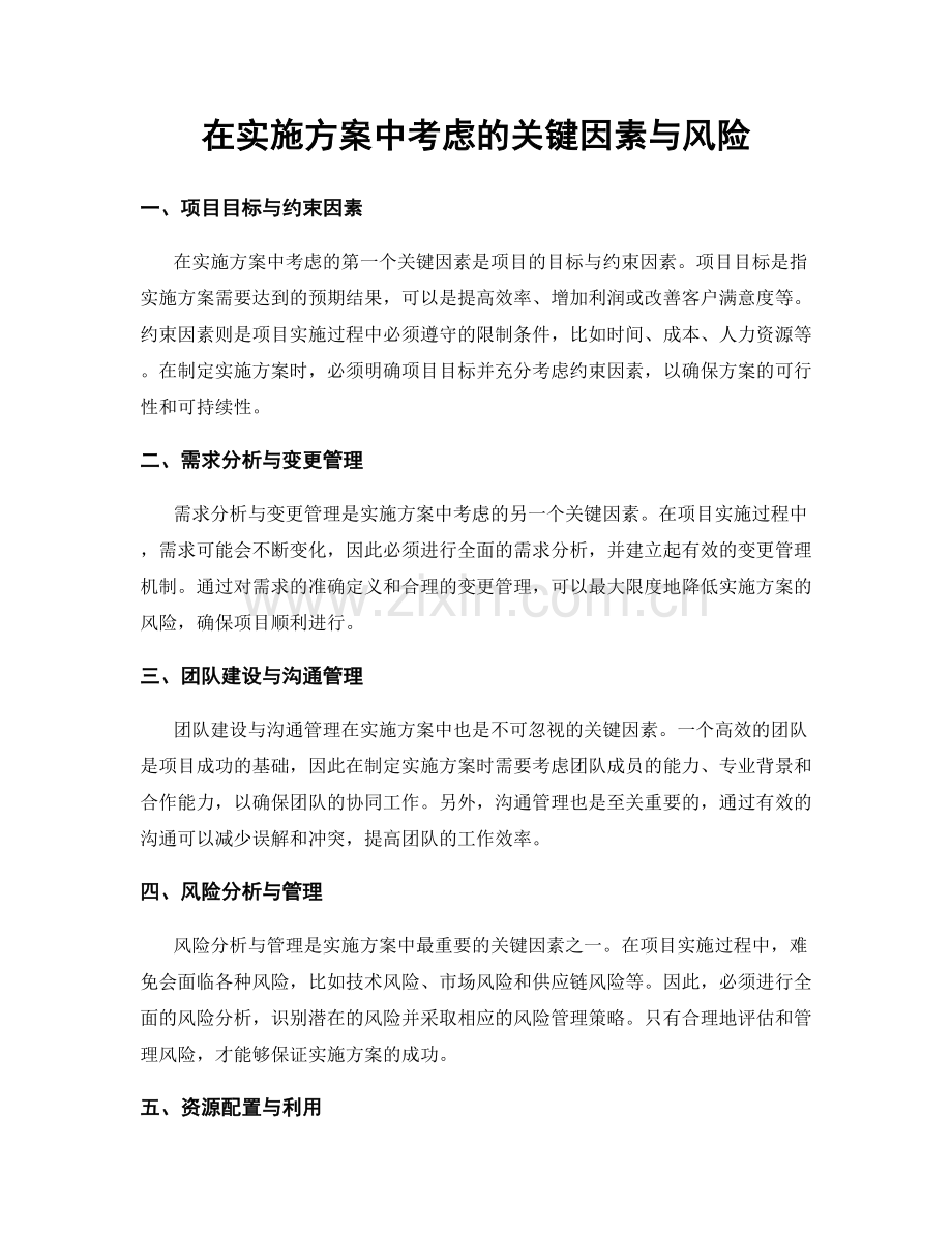 在实施方案中考虑的关键因素与风险.docx_第1页