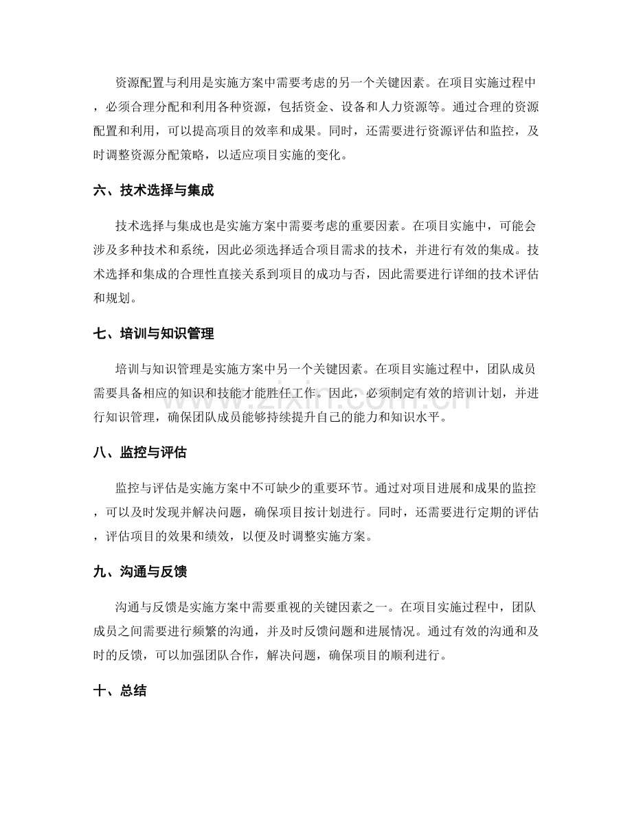 在实施方案中考虑的关键因素与风险.docx_第2页