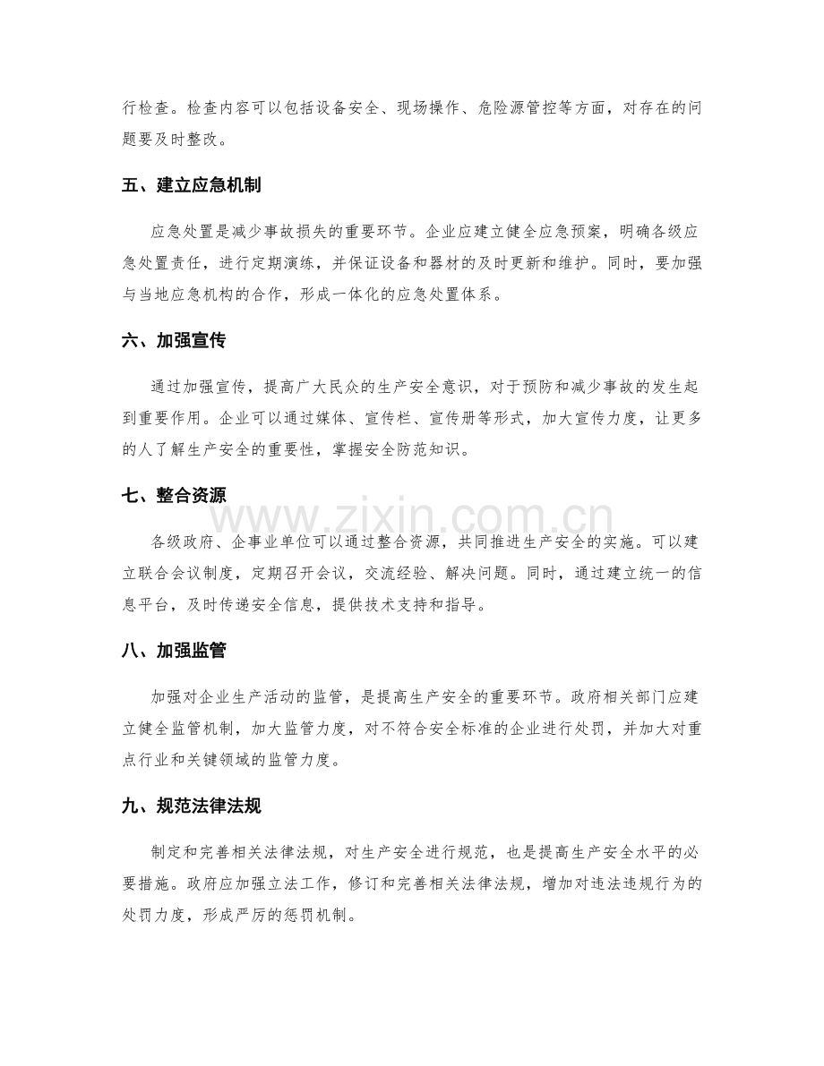 提高生产安全的实施方案.docx_第2页