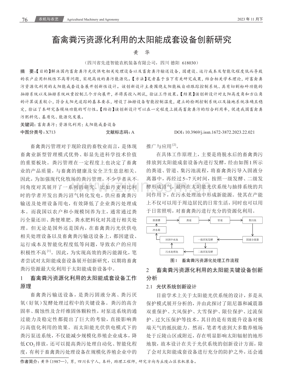 畜禽粪污资源化利用的太阳能成套设备创新研究.pdf_第1页