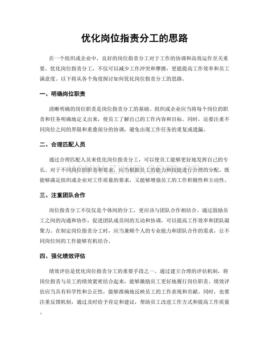 优化岗位指责分工的思路.docx_第1页