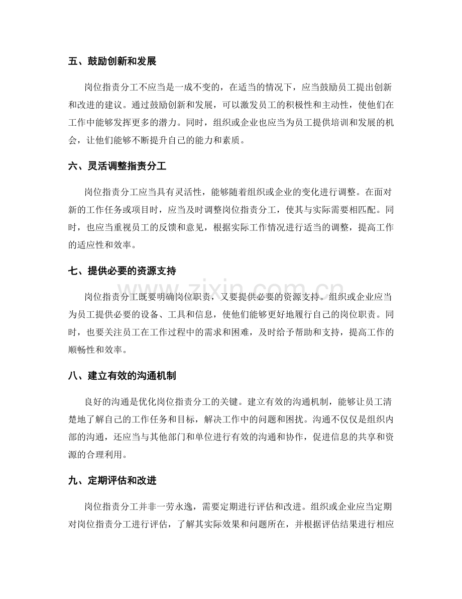 优化岗位指责分工的思路.docx_第2页