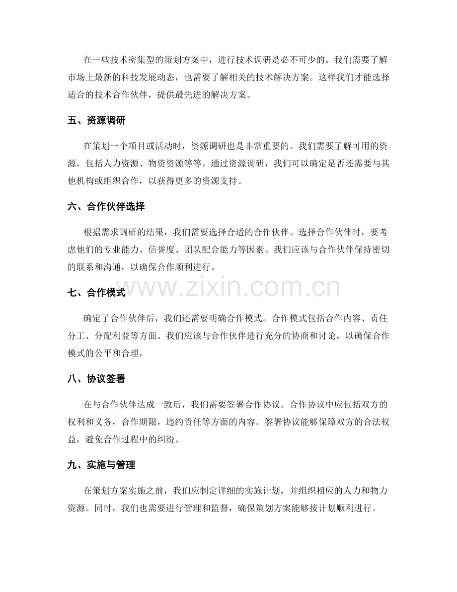 策划方案的需求调研与合作伙伴.docx_第2页