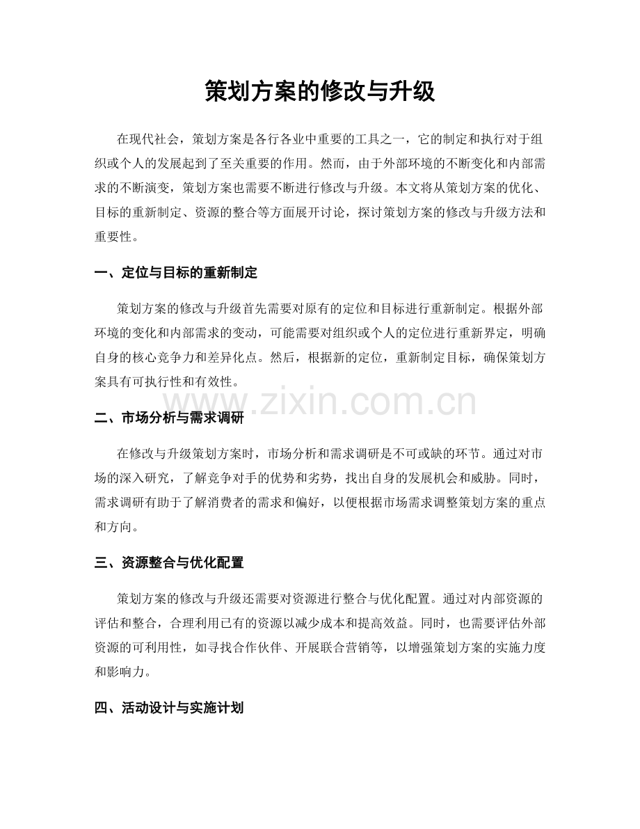 策划方案的修改与升级.docx_第1页