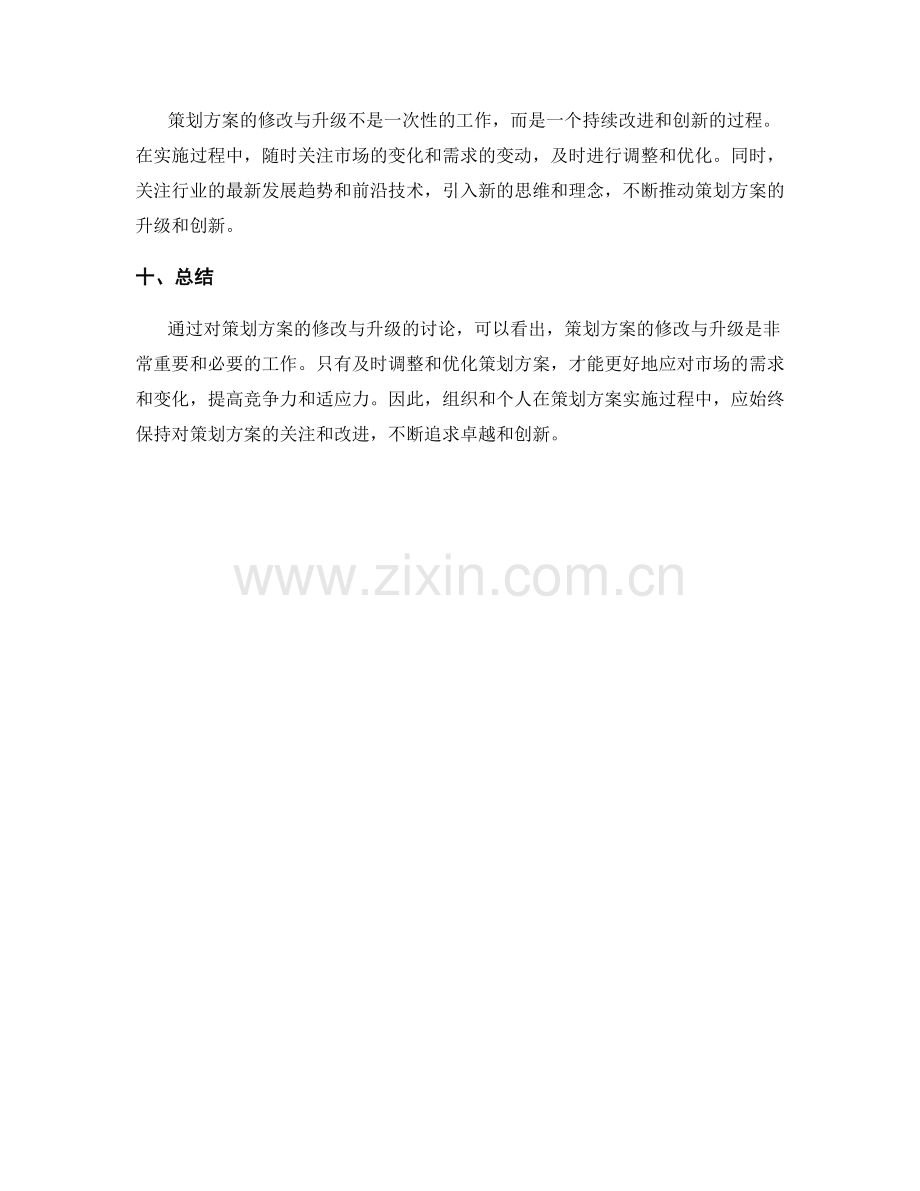 策划方案的修改与升级.docx_第3页