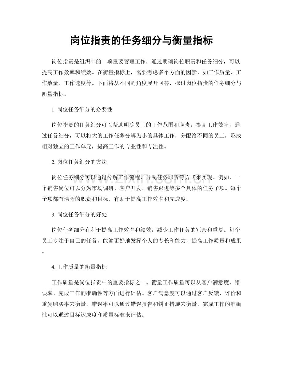 岗位职责的任务细分与衡量指标.docx_第1页