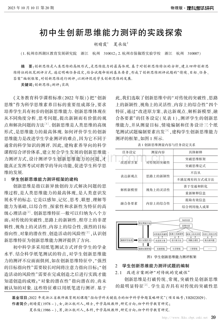 初中生创新思维能力测评的实践探索.pdf_第1页