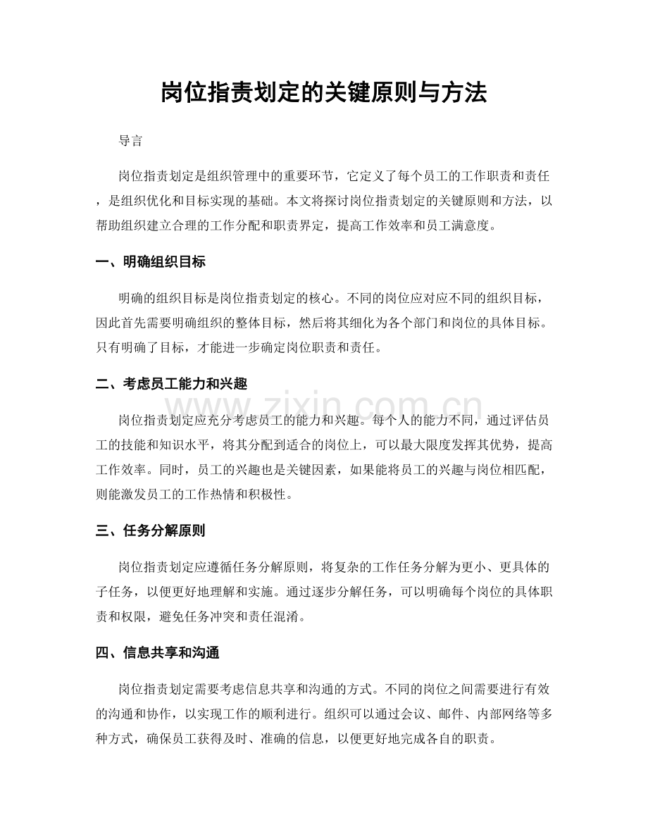 岗位指责划定的关键原则与方法.docx_第1页