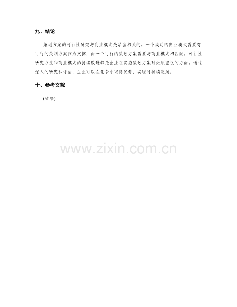 策划方案的可行性研究与商业模式.docx_第3页