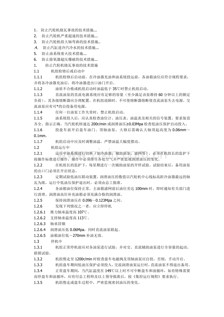 防止各种事故的技术措施（汽机部分）.doc_第1页