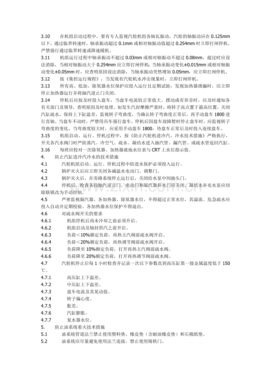 防止各种事故的技术措施（汽机部分）.doc_第3页