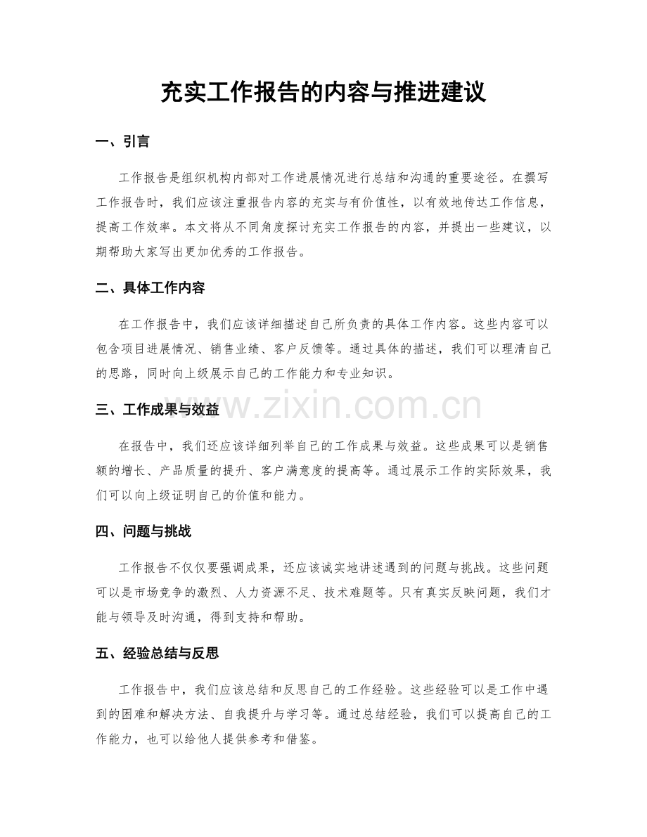 充实工作报告的内容与推进建议.docx_第1页