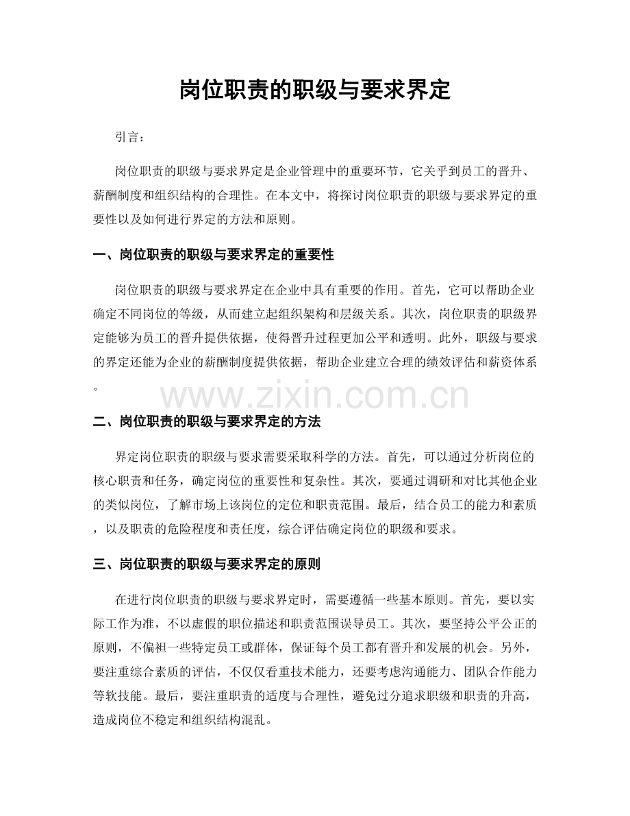 岗位职责的职级与要求界定.docx_第1页