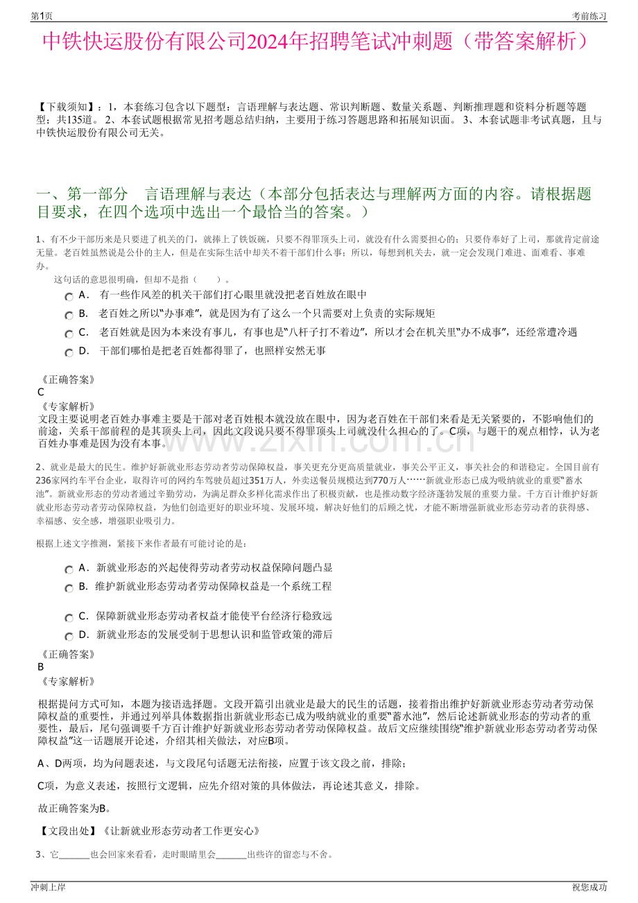 中铁快运股份有限公司2024年招聘笔试冲刺题（带答案解析）.pdf_第1页