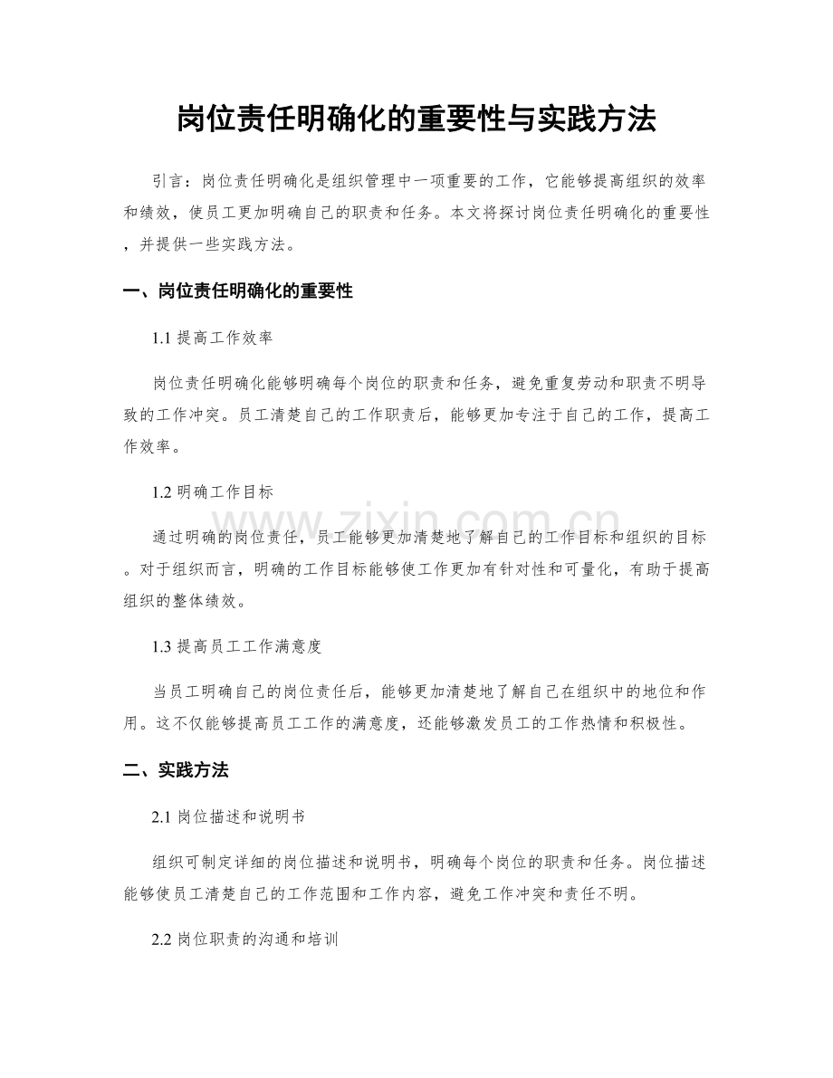 岗位责任明确化的重要性与实践方法.docx_第1页