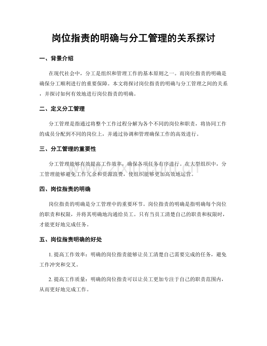 岗位指责的明确与分工管理的关系探讨.docx_第1页