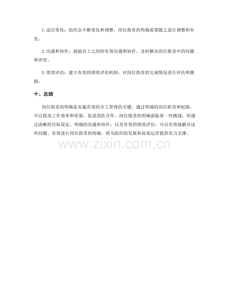 岗位指责的明确与分工管理的关系探讨.docx_第3页