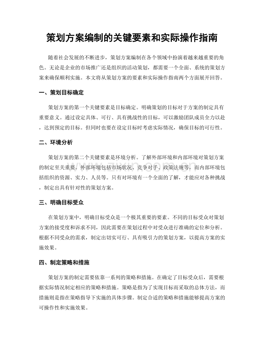 策划方案编制的关键要素和实际操作指南.docx_第1页