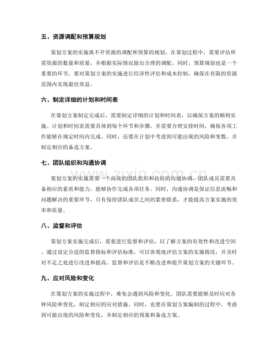 策划方案编制的关键要素和实际操作指南.docx_第2页