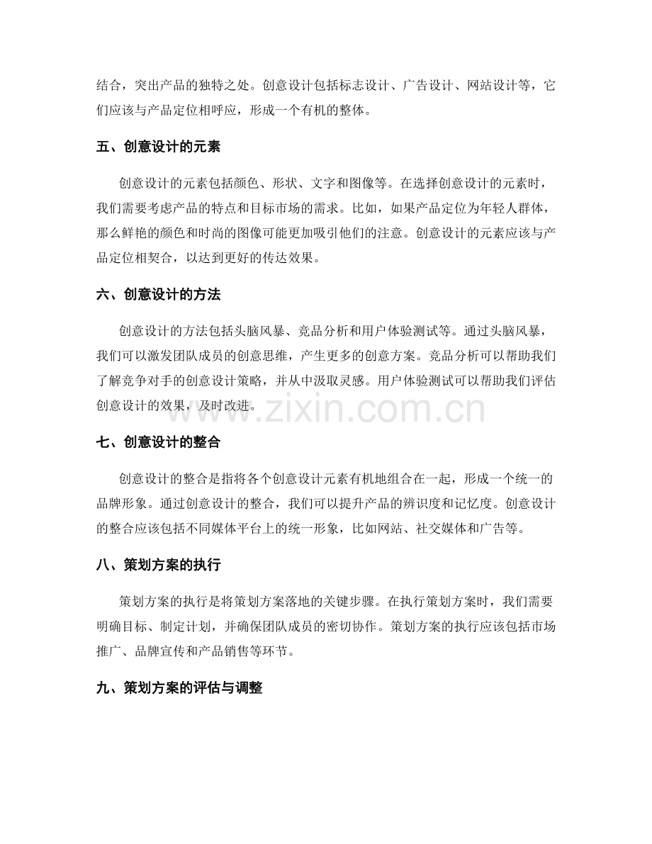 策划方案的产品定位与创意设计.docx_第2页