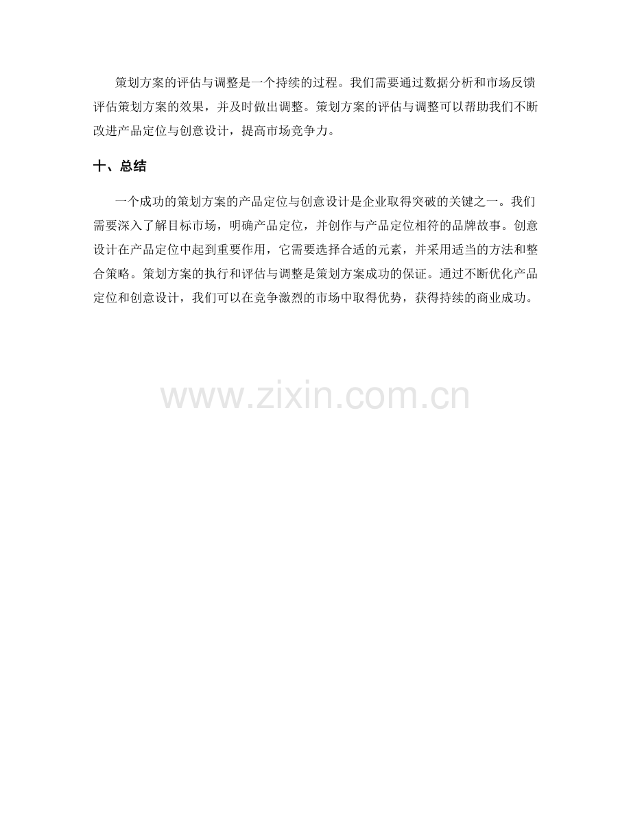 策划方案的产品定位与创意设计.docx_第3页