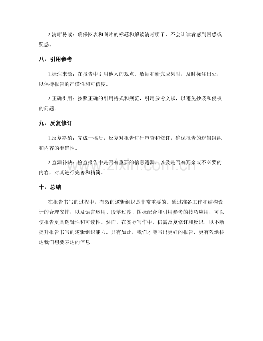 报告书写的有效逻辑组织.docx_第3页