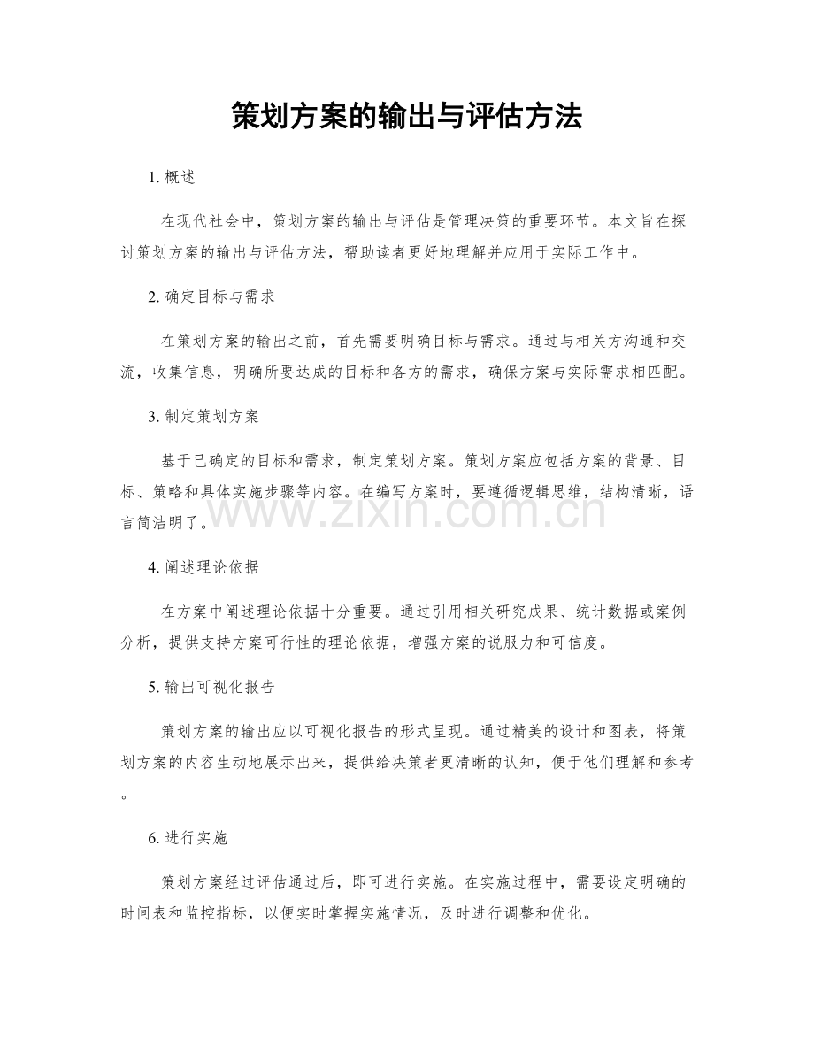 策划方案的输出与评估方法.docx_第1页