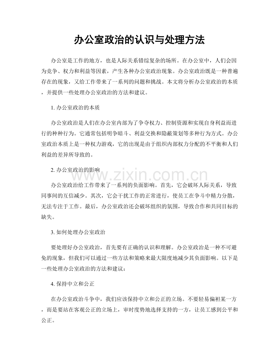 办公室政治的认识与处理方法.docx_第1页