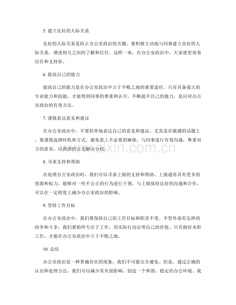 办公室政治的认识与处理方法.docx_第2页