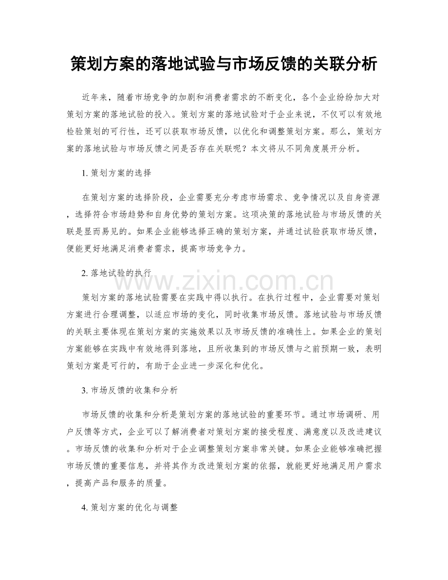 策划方案的落地试验与市场反馈的关联分析.docx_第1页