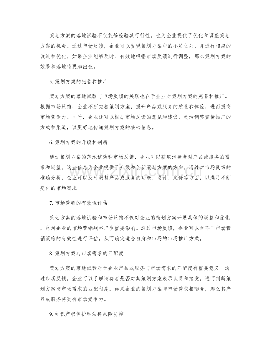 策划方案的落地试验与市场反馈的关联分析.docx_第2页