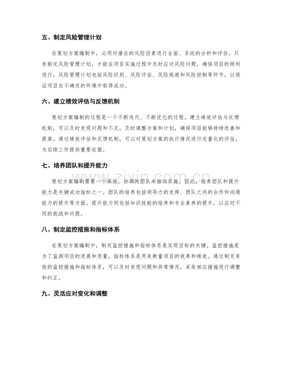 策划方案编制中的关键成功指标与控制.docx_第2页