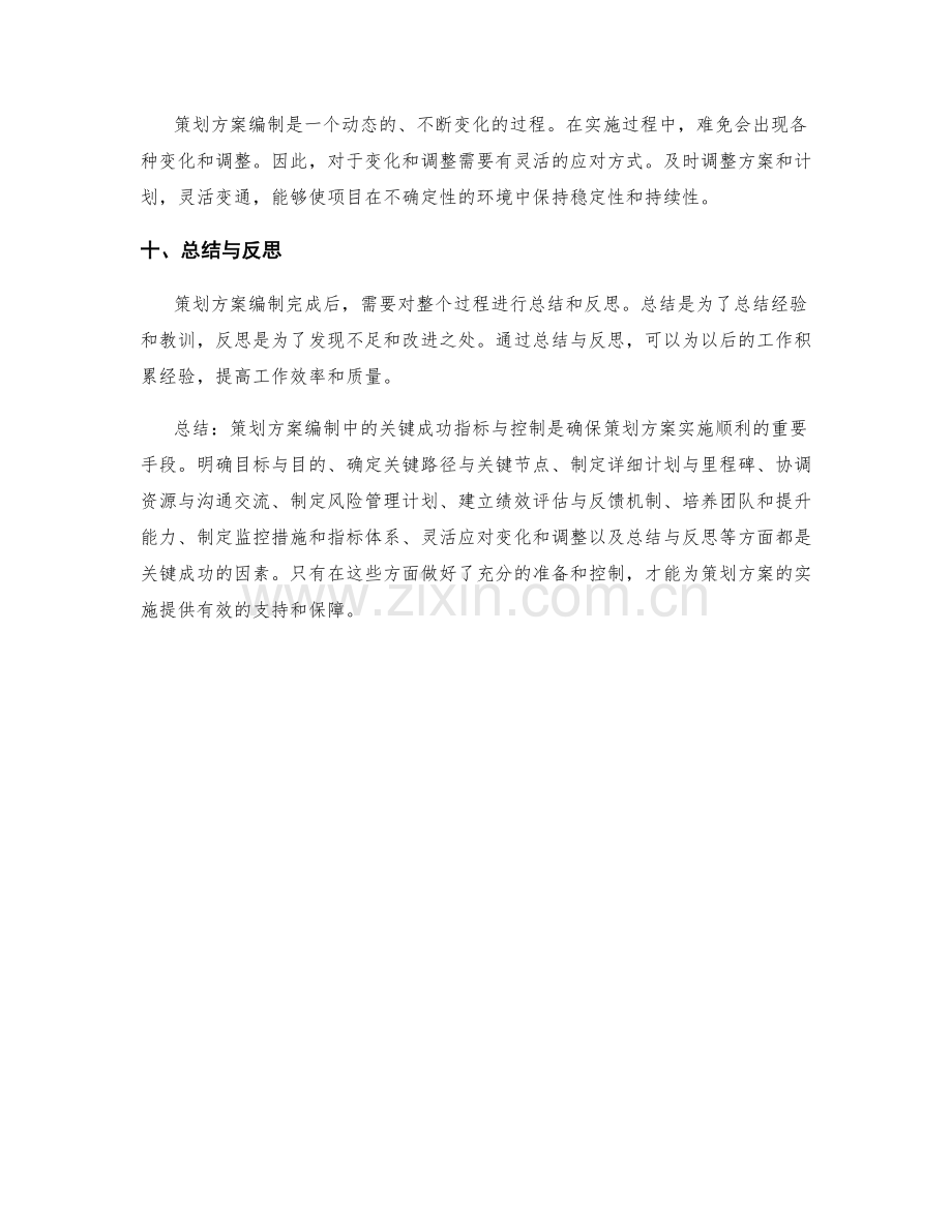 策划方案编制中的关键成功指标与控制.docx_第3页