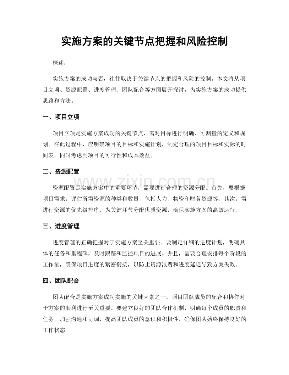 实施方案的关键节点把握和风险控制.docx_第1页