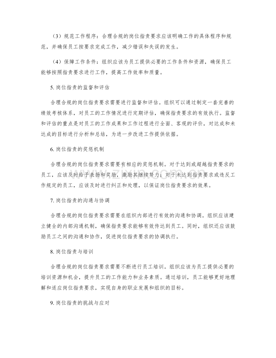 合理合规的岗位职责要求.docx_第2页