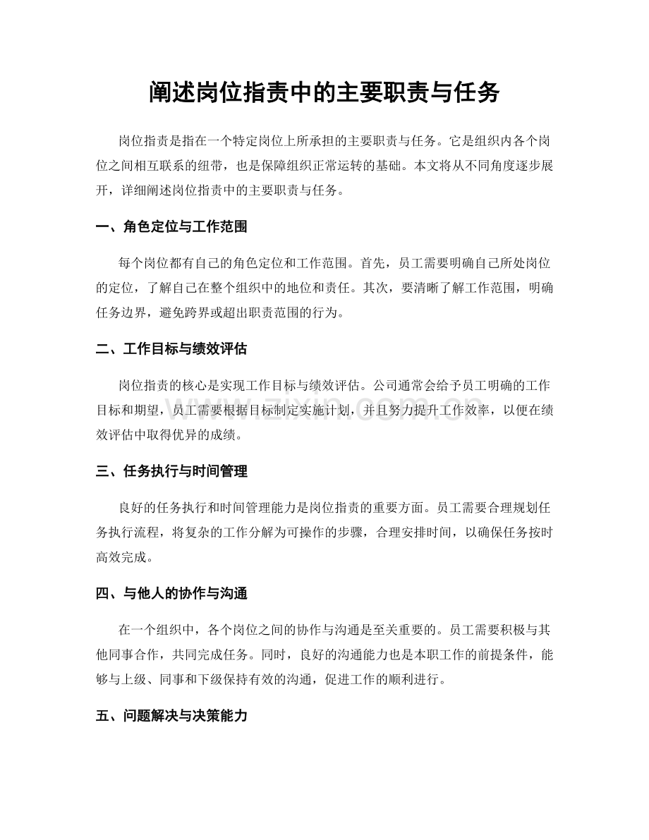 阐述岗位指责中的主要职责与任务.docx_第1页