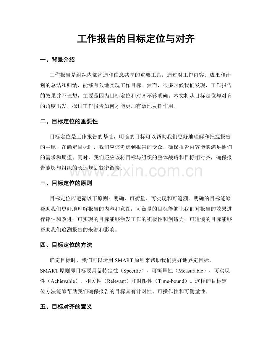 工作报告的目标定位与对齐.docx_第1页