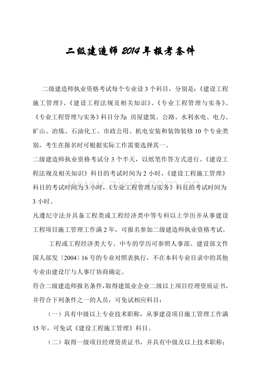 二级建造师度报考条件及资格考试专业对照表.doc_第1页