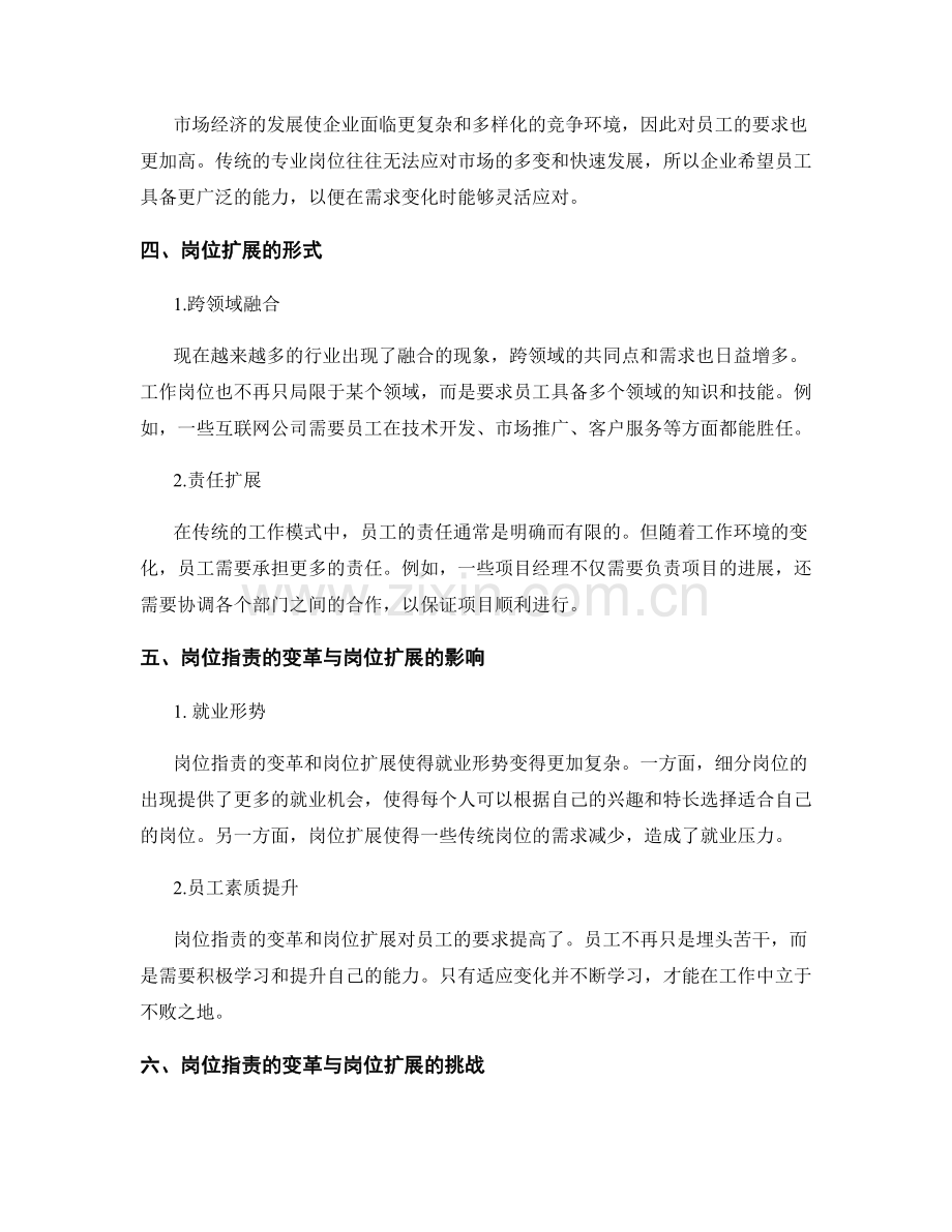 岗位职责的变革与岗位扩展分析.docx_第2页