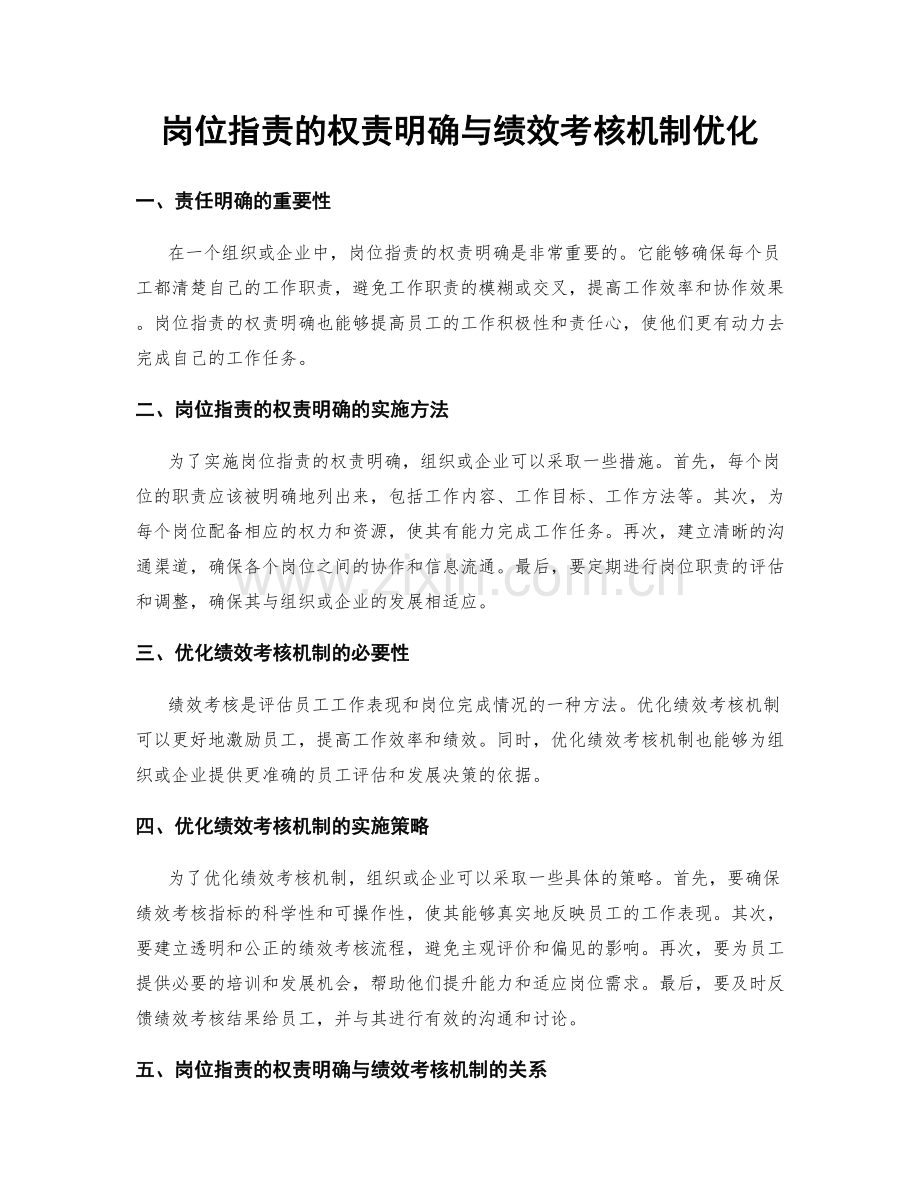 岗位指责的权责明确与绩效考核机制优化.docx_第1页