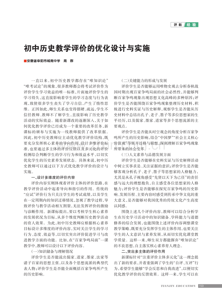 初中历史教学评价的优化设计与实施.pdf_第1页